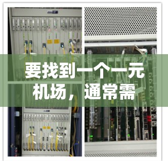要找到一个一元机场,通常需要考虑机场的地理位置和设施。以下是几种常见的方法 要找到一个一元机场,通常需要考虑机场的地理位置和设施。以下是几种常见的方法