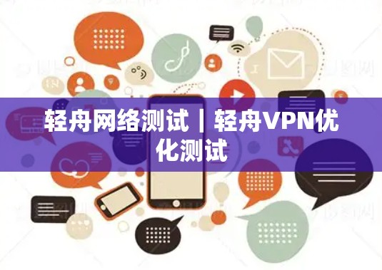 轻舟网络测试|轻舟VPN优化测试 轻舟网络测试|轻舟VPN优化测试