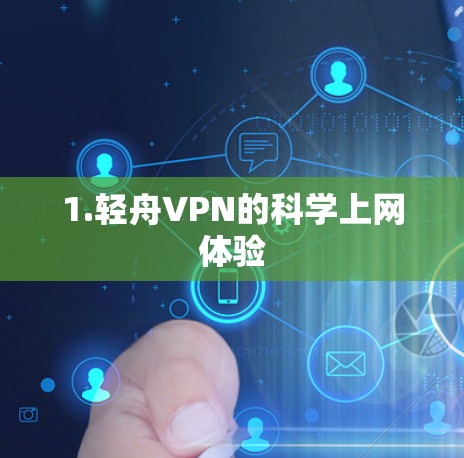 1.轻舟VPN的科学上网体验