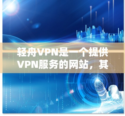 轻舟VPN是一个提供VPN服务的网站,其节点测速数据可以帮助评估其性能和稳定性。以下是对该测速数据的详细分析 轻舟VPN是一个提供VPN服务的网站,其节点测速数据可以帮助评估其性能和稳定性。以下是对该测速数据的详细分析