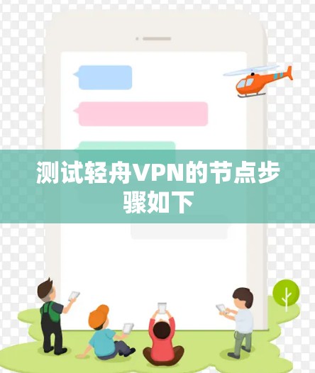 测试轻舟VPN的节点步骤如下 测试轻舟VPN的节点步骤如下