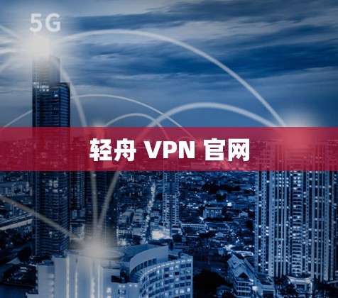 轻舟 VPN 官网
