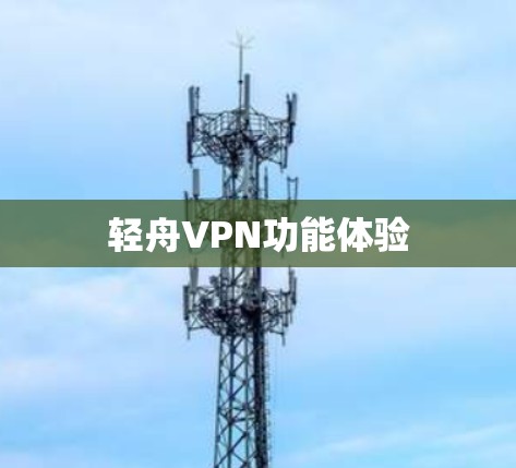 轻舟VPN功能体验