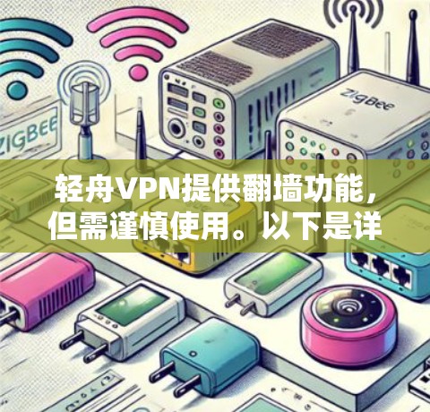 轻舟VPN提供翻墙功能,但需谨慎使用。以下是详细的步骤和注意事项 轻舟VPN提供翻墙功能,但需谨慎使用。以下是详细的步骤和注意事项