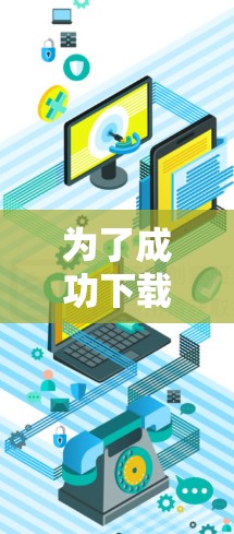 为了成功下载并安装轻云VPN的APP,您可以按照以下步骤进行 为了成功下载并安装轻云VPN的APP,您可以按照以下步骤进行