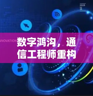 数字鸿沟,通信工程师重构远程办公新范式 数字鸿沟,通信工程师重构远程办公新范式