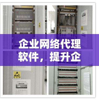 企业网络代理软件,提升企业网络运营效率的智能工具 企业网络代理软件,提升企业网络运营效率的智能工具