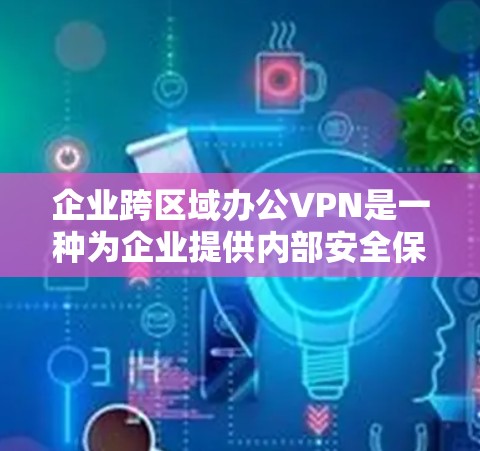 企业跨区域办公VPN是一种为企业提供内部安全保护的网络解决方案,旨在为企业内部员工提供一种高效、安全的网络环境,从而更好地保护企业数据和业务安全。以下是关于企业跨区域办公VPN的详细说明 企业跨区域办公VPN是一种为企业提供内部安全保护的网络解决方案,旨在为企业内部员工提供一种高效、安全的网络环境,从而更好地保护企业数据和业务安全。以下是关于企业跨区域办公VPN的详细说明
