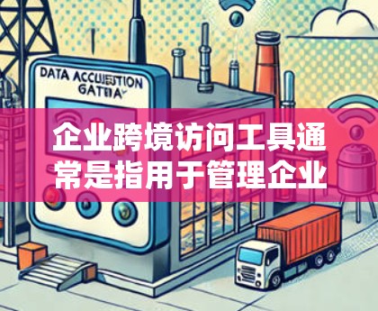 企业跨境访问工具通常是指用于管理企业国际访问权限、控制以及维护访问安全的工具。这些工具可以帮助企业确保其国际业务的访问控制符合当地法律、法规和企业内部的规定。以下是一些常见的国际访问工具及其用途 企业跨境访问工具通常是指用于管理企业国际访问权限、控制以及维护访问安全的工具。这些工具可以帮助企业确保其国际业务的访问控制符合当地法律、法规和企业内部的规定。以下是一些常见的国际访问工具及其用途