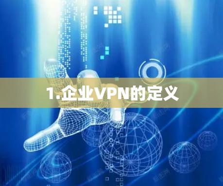 1.企业VPN的定义 1.企业VPN的定义