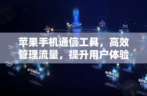 苹果手机通信工具,高效管理流量,提升用户体验 苹果手机通信工具,高效管理流量,提升用户体验