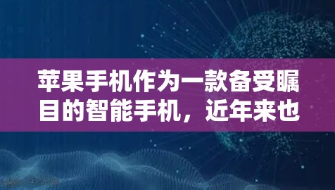 苹果手机作为一款备受瞩目的智能手机,近年来也成为了VPN服务的热门选择。苹果手机的安全性极佳,作为一款高性能手机,它在隐私保护和数据安全方面表现非常出色。以下是对苹果手机VPN评测的详细分析 苹果手机作为一款备受瞩目的智能手机,近年来也成为了VPN服务的热门选择。苹果手机的安全性极佳,作为一款高性能手机,它在隐私保护和数据安全方面表现非常出色。以下是对苹果手机VPN评测的详细分析