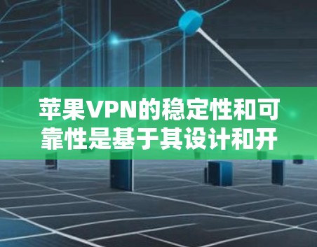 苹果VPN的稳定性和可靠性是基于其设计和开发的,因此符合用户的期望。苹果公司专注于提供高效、安全的VPN解决方案,特别是针对苹果设备的软件 苹果VPN的稳定性和可靠性是基于其设计和开发的,因此符合用户的期望。苹果公司专注于提供高效、安全的VPN解决方案,特别是针对苹果设备的软件