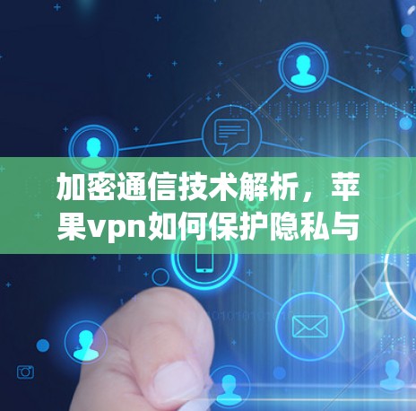 加密通信技术解析，苹果vpn如何保护隐私与安全
