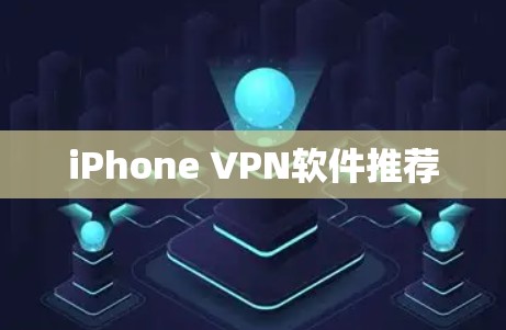 iPhone VPN软件推荐 iPhone VPN软件推荐