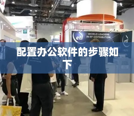 配置办公软件的步骤如下