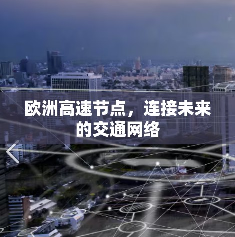 欧洲高速节点,连接未来的交通网络 欧洲高速节点,连接未来的交通网络