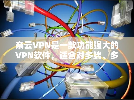 奈云VPN是一款功能强大的VPN软件,适合对多端、多语言和多网络要求较高的用户。它在设置多种模式和配置方面较为灵活,但也存在安全风险和配置复杂性的挑战。以下是对奈云VPN的逐步总结 奈云VPN是一款功能强大的VPN软件,适合对多端、多语言和多网络要求较高的用户。它在设置多种模式和配置方面较为灵活,但也存在安全风险和配置复杂性的挑战。以下是对奈云VPN的逐步总结