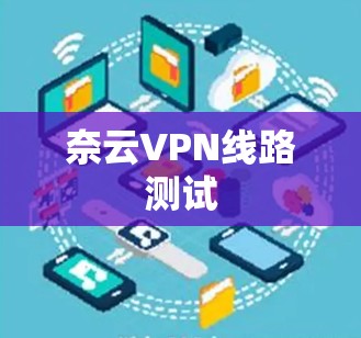 奈云VPN线路测试 奈云VPN线路测试