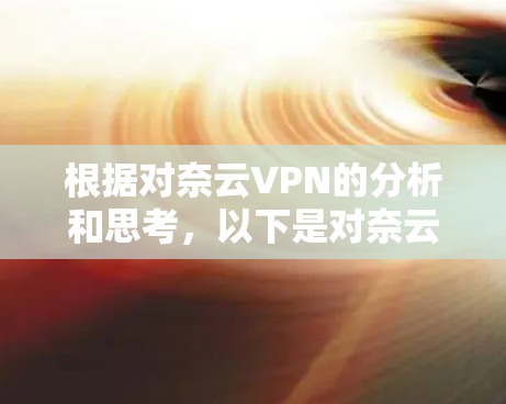 根据对奈云VPN的分析和思考,以下是对奈云VPN的总结和推荐 根据对奈云VPN的分析和思考,以下是对奈云VPN的总结和推荐