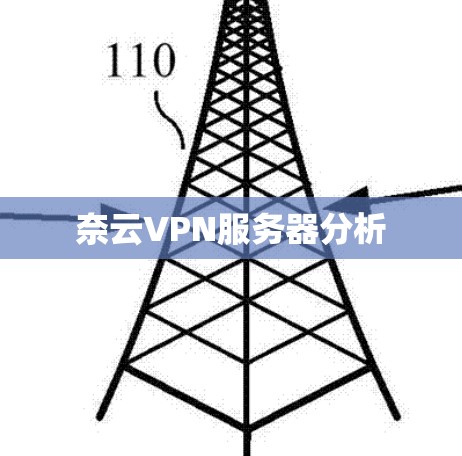 奈云VPN服务器分析 奈云VPN服务器分析
