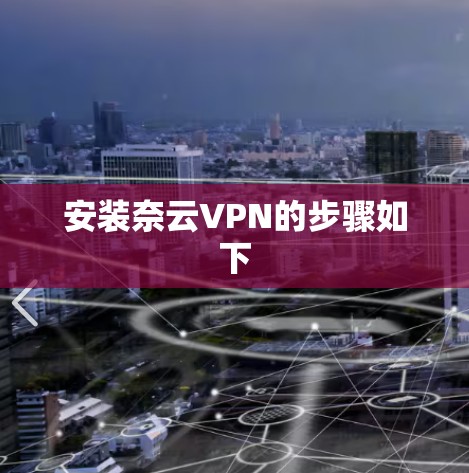 安装奈云VPN的步骤如下 安装奈云VPN的步骤如下