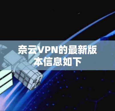 奈云VPN的最新版本信息如下 奈云VPN的最新版本信息如下
