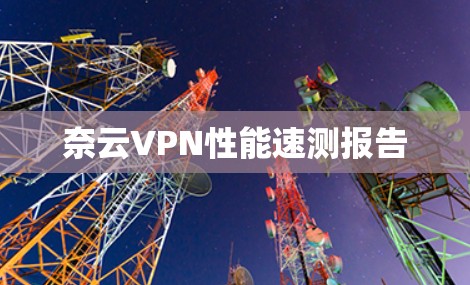 奈云VPN性能速测报告 奈云VPN性能速测报告