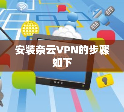 安装奈云VPN的步骤如下 安装奈云VPN的步骤如下