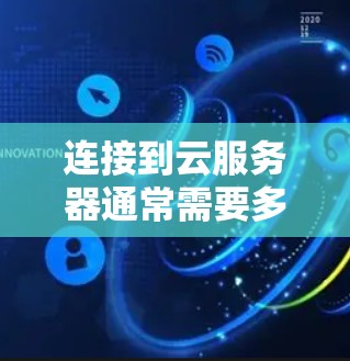 连接到云服务器通常需要多个步骤,以下是一步步的指南 连接到云服务器通常需要多个步骤,以下是一步步的指南