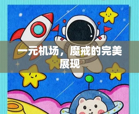 一元机场,魔戒的完美展现 一元机场,魔戒的完美展现