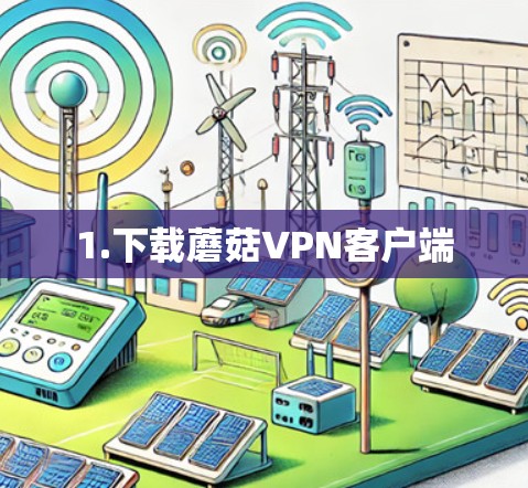 1.下载蘑菇VPN客户端 1.下载蘑菇VPN客户端