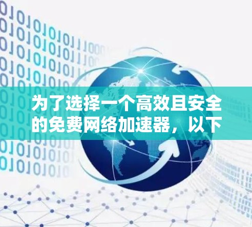 为了选择一个高效且安全的免费网络加速器,以下是一个有条理的推荐过程 为了选择一个高效且安全的免费网络加速器,以下是一个有条理的推荐过程
