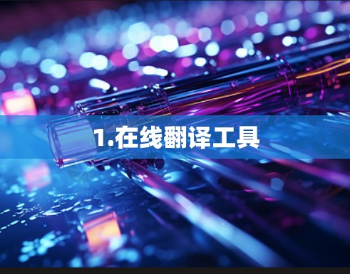 1.在线翻译工具 1.在线翻译工具