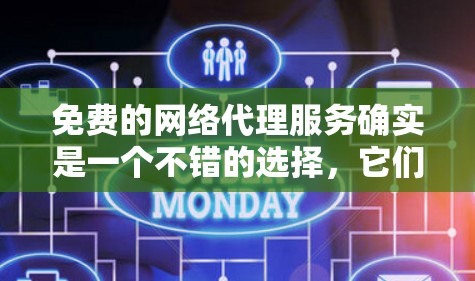 免费的网络代理服务确实是一个不错的选择,它们通常免费,功能全面,且易于使用。以下是一些免费网络代理软件的推荐,供你参考 免费的网络代理服务确实是一个不错的选择,它们通常免费,功能全面,且易于使用。以下是一些免费网络代理软件的推荐,供你参考