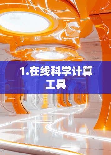 1.在线科学计算工具 1.在线科学计算工具
