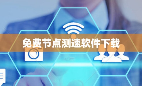 免费节点测速软件下载 免费节点测速软件下载