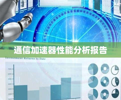 通信加速器性能分析报告 通信加速器性能分析报告