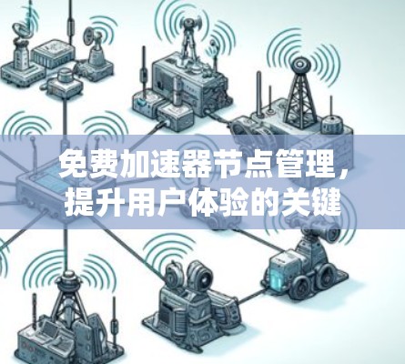 免费加速器节点管理，提升用户体验的关键