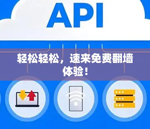轻松轻松,速来免费翻墙体验! 轻松轻松,速来免费翻墙体验!