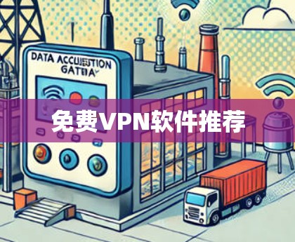 免费VPN软件推荐 免费VPN软件推荐