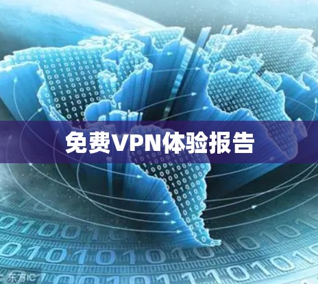免费VPN体验报告 免费VPN体验报告