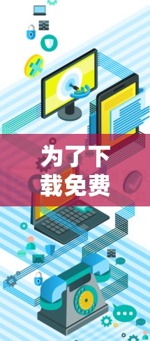 为了下载免费VPN试用版,您可以按照以下步骤操作 为了下载免费VPN试用版,您可以按照以下步骤操作