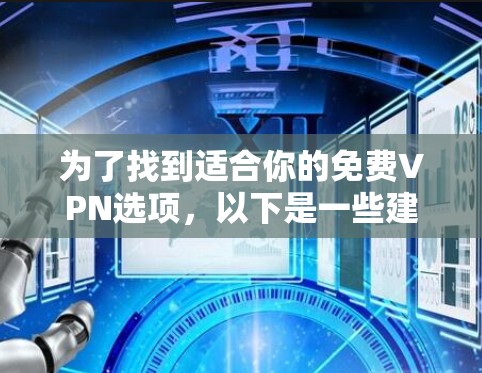 为了找到适合你的免费VPN选项,以下是一些建议和步骤 为了找到适合你的免费VPN选项,以下是一些建议和步骤