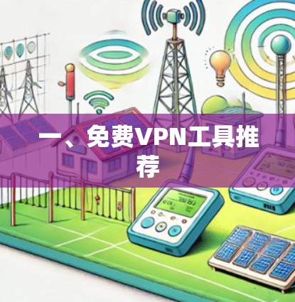 一、免费VPN工具推荐 一、免费VPN工具推荐