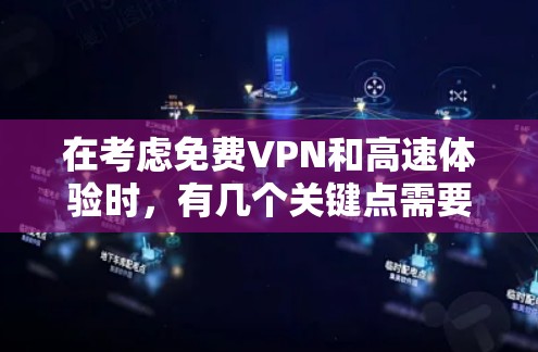 在考虑免费VPN和高速体验时,有几个关键点需要综合考虑 在考虑免费VPN和高速体验时,有几个关键点需要综合考虑