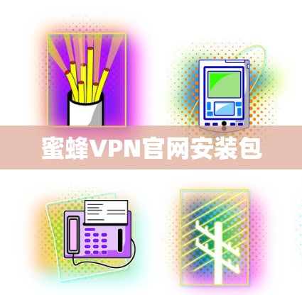 蜜蜂VPN官网安装包 蜜蜂VPN官网安装包
