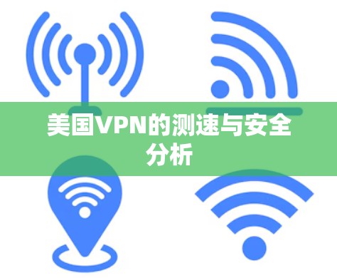美国VPN的测速与安全分析