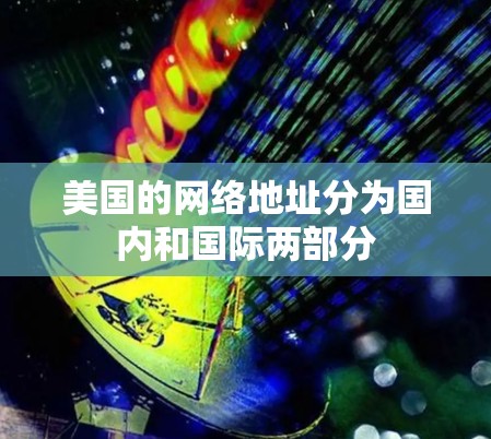 美国的网络地址分为国内和国际两部分