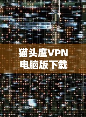 猫头鹰VPN电脑版下载